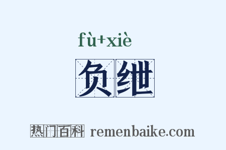 负绁是什么意思的图片